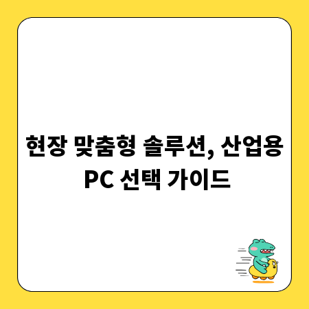현장 맞춤형 솔루션, 산업용 PC 선택 가이드