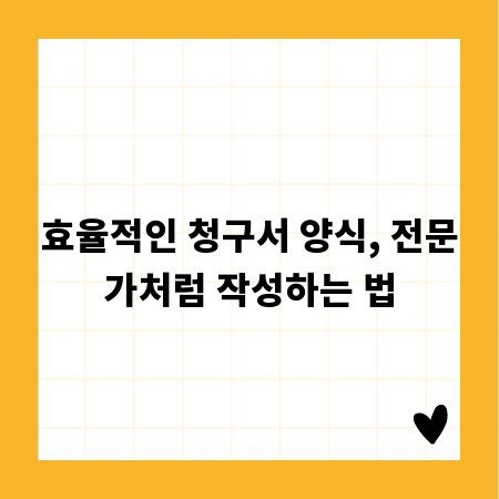 효율적인 청구서 양식, 전문가처럼 작성하는 법
