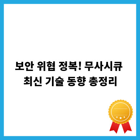 보안 위협 정복! 무사시큐 최신 기술 동향 총정리