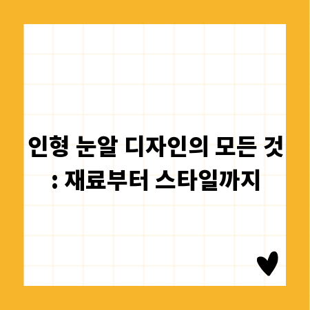 인형 눈알 디자인의 모든 것: 재료부터 스타일까지