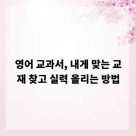 영어 교과서, 내게 맞는 교재 찾고 실력 올리는 방법