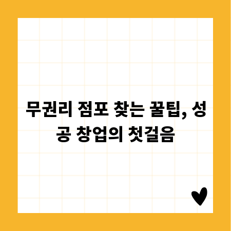 무권리 점포 찾는 꿀팁, 성공 창업의 첫걸음