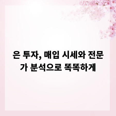 은 투자, 매입 시세와 전문가 분석으로 똑똑하게