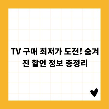 TV 구매 최저가 도전! 숨겨진 할인 정보 총정리