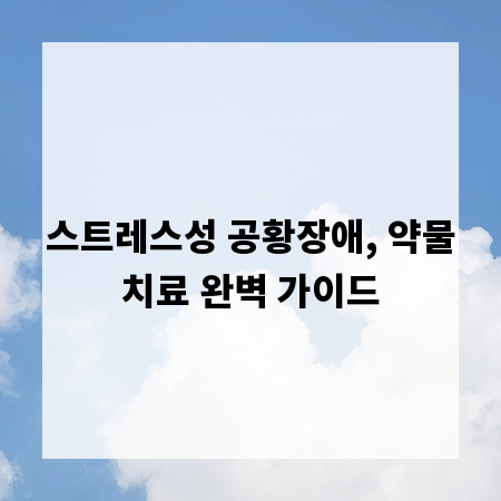 스트레스성 공황장애, 약물치료 완벽 가이드