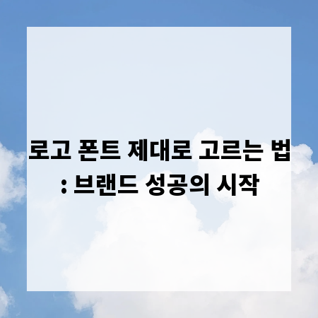 로고 폰트 제대로 고르는 법: 브랜드 성공의 시작