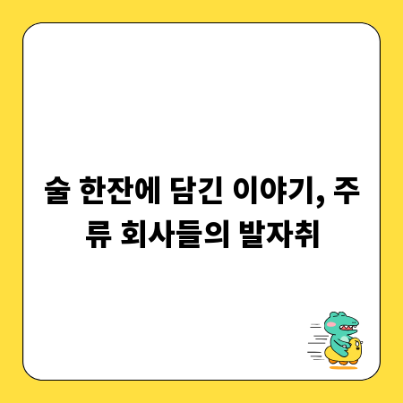 술 한잔에 담긴 이야기, 주류 회사들의 발자취