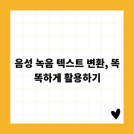 음성 녹음 텍스트 변환, 똑똑하게 활용하기