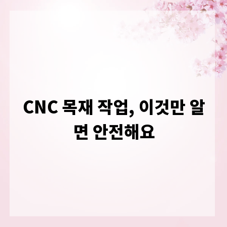 CNC 목재 작업, 이것만 알면 안전해요