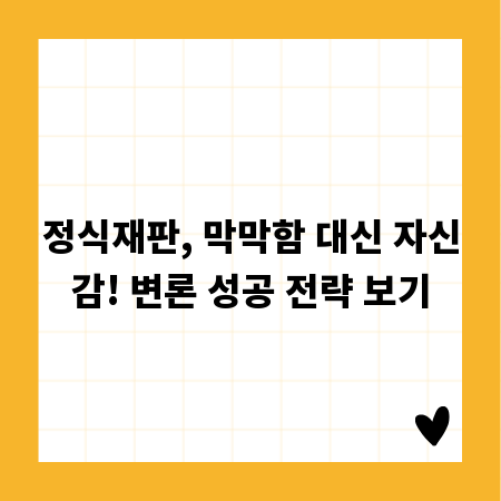 정식재판, 막막함 대신 자신감! 변론 성공 전략 보기