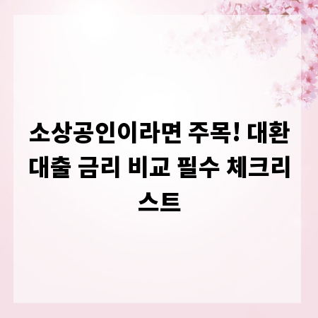 소상공인이라면 주목! 대환대출 금리 비교 필수 체크리스트