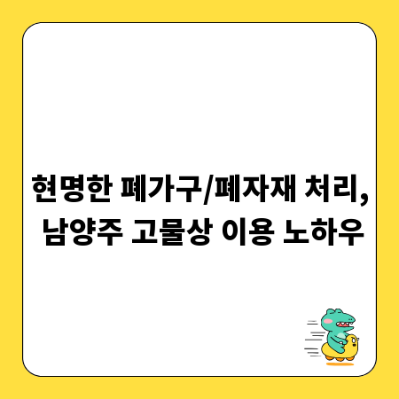 현명한 폐가구/폐자재 처리, 남양주 고물상 이용 노하우