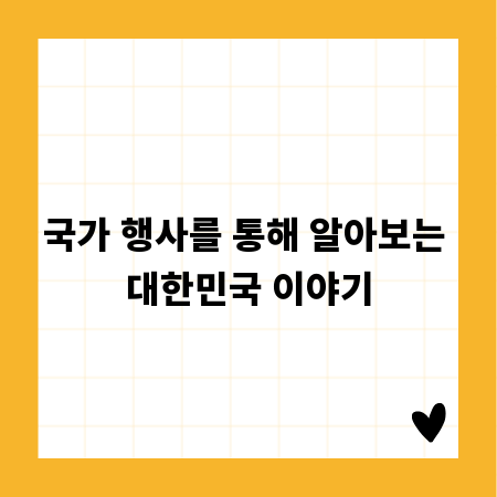 국가 행사를 통해 알아보는 대한민국 이야기