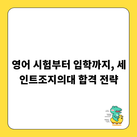영어 시험부터 입학까지, 세인트조지의대 합격 전략