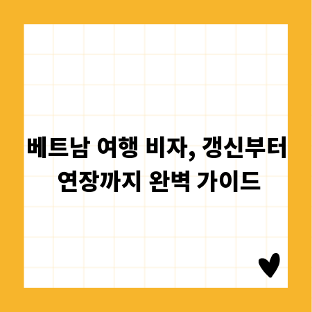 베트남 여행 비자, 갱신부터 연장까지 완벽 가이드