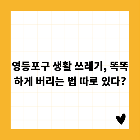 영등포구 생활 쓰레기, 똑똑하게 버리는 법 따로 있다?