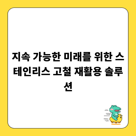 지속 가능한 미래를 위한 스테인리스 고철 재활용 솔루션