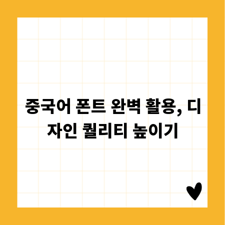 중국어 폰트 완벽 활용, 디자인 퀄리티 높이기