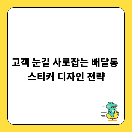고객 눈길 사로잡는 배달통 스티커 디자인 전략