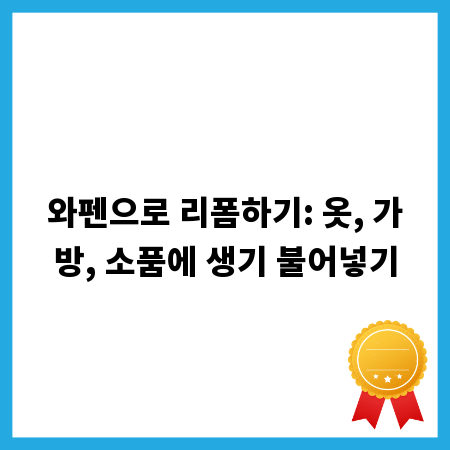 와펜으로 리폼하기: 옷, 가방, 소품에 생기 불어넣기