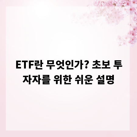 ETF란 무엇인가? 초보 투자자를 위한 쉬운 설명