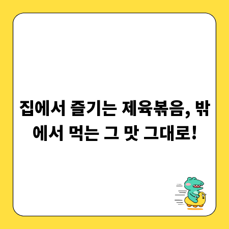 집에서 즐기는 제육볶음, 밖에서 먹는 그 맛 그대로!
