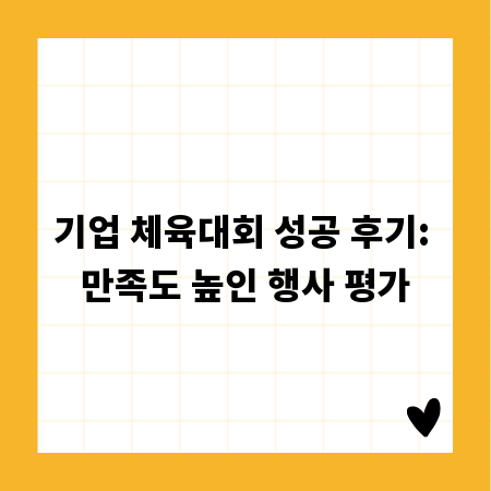 기업 체육대회 성공 후기: 만족도 높인 행사 평가