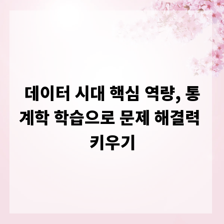 데이터 시대 핵심 역량, 통계학 학습으로 문제 해결력 키우기