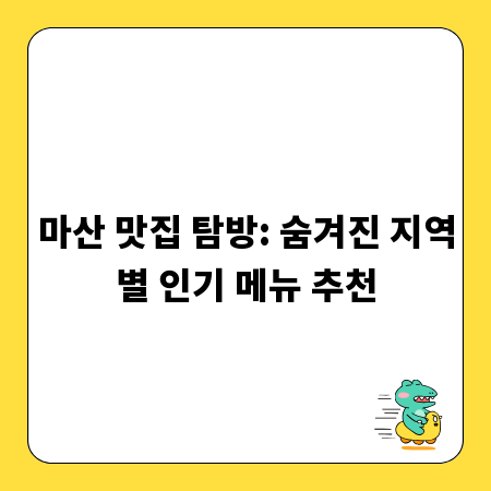 마산 맛집 탐방: 숨겨진 지역별 인기 메뉴 추천