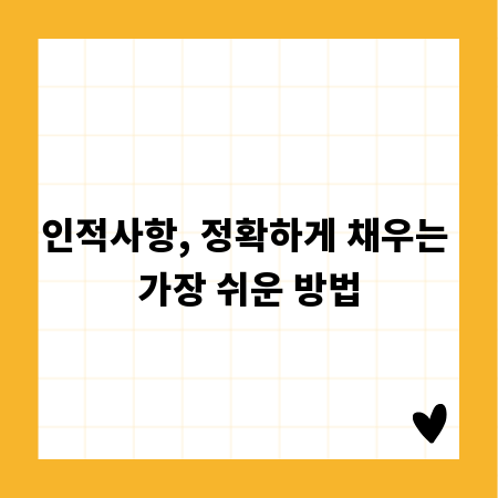 인적사항, 정확하게 채우는 가장 쉬운 방법