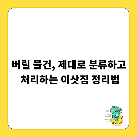 버릴 물건, 제대로 분류하고 처리하는 이삿짐 정리법