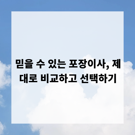 믿을 수 있는 포장이사, 제대로 비교하고 선택하기