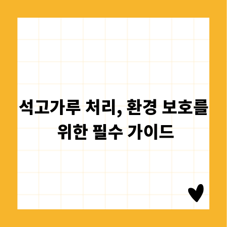 석고가루 처리, 환경 보호를 위한 필수 가이드