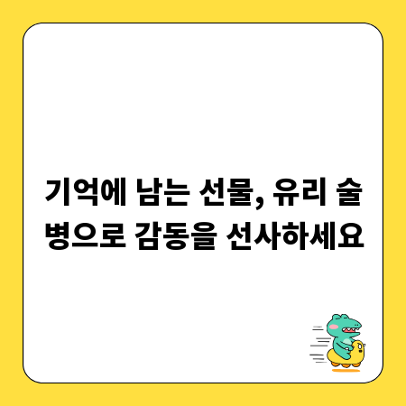 기억에 남는 선물, 유리 술병으로 감동을 선사하세요