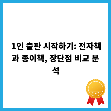 1인 출판 시작하기: 전자책과 종이책, 장단점 비교 분석