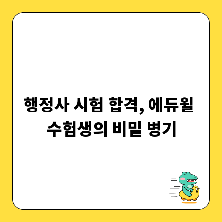 행정사 시험 합격, 에듀윌 수험생의 비밀 병기