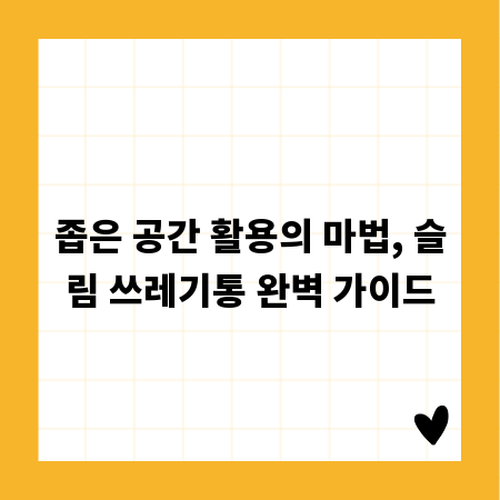 좁은 공간 활용의 마법, 슬림 쓰레기통 완벽 가이드