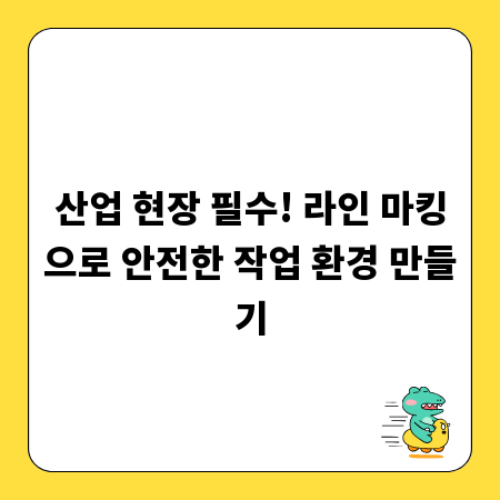 산업 현장 필수! 라인 마킹으로 안전한 작업 환경 만들기