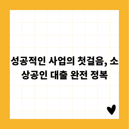 성공적인 사업의 첫걸음, 소상공인 대출 완전 정복
