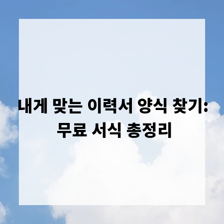 내게 맞는 이력서 양식 찾기: 무료 서식 총정리