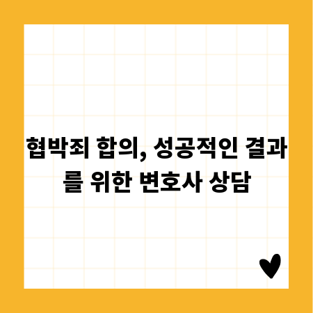 협박죄 합의, 성공적인 결과를 위한 변호사 상담