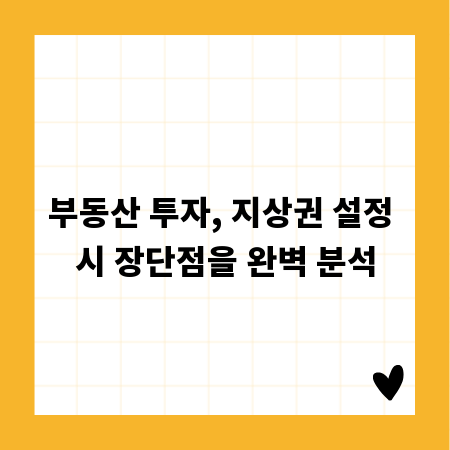 부동산 투자, 지상권 설정 시 장단점을 완벽 분석