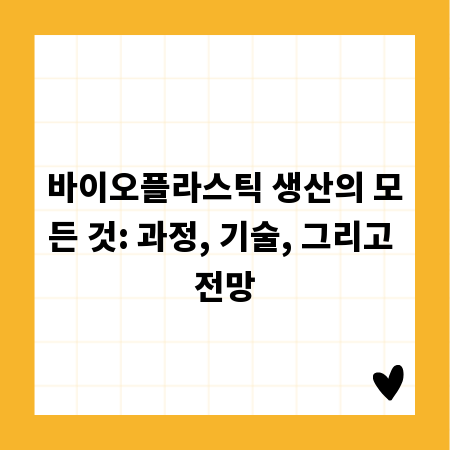 바이오플라스틱 생산의 모든 것: 과정, 기술, 그리고 전망