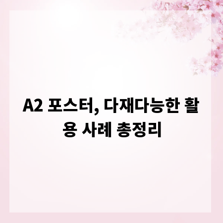 A2 포스터, 다재다능한 활용 사례 총정리