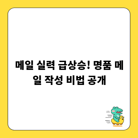 사내 메일 작성법: 센스 있게, 효과적으로