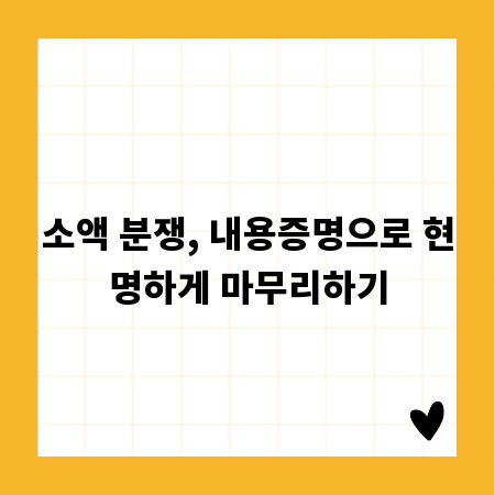 소액 분쟁, 내용증명으로 현명하게 마무리하기