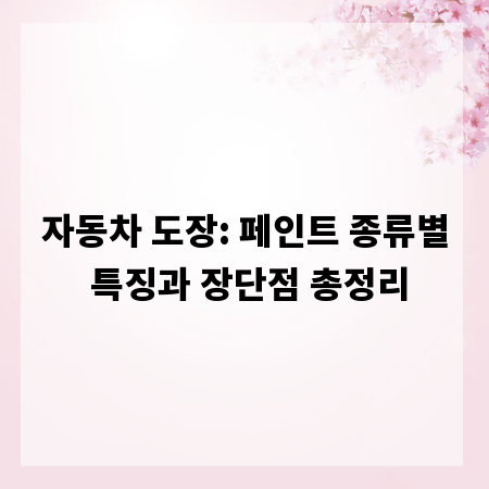 자동차 도장: 페인트 종류별 특징과 장단점 총정리