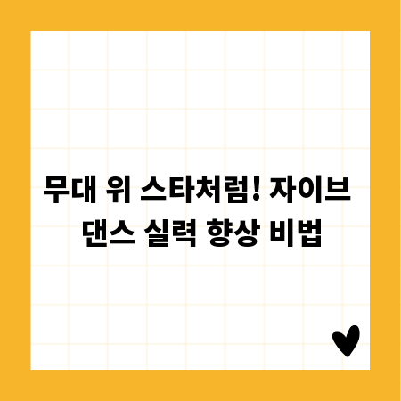 무대 위 스타처럼! 자이브 댄스 실력 향상 비법