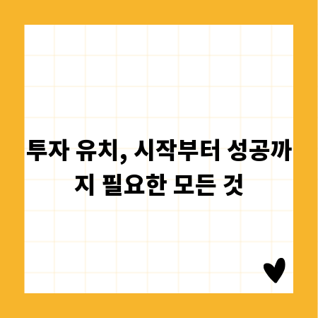 투자 유치, 시작부터 성공까지 필요한 모든 것