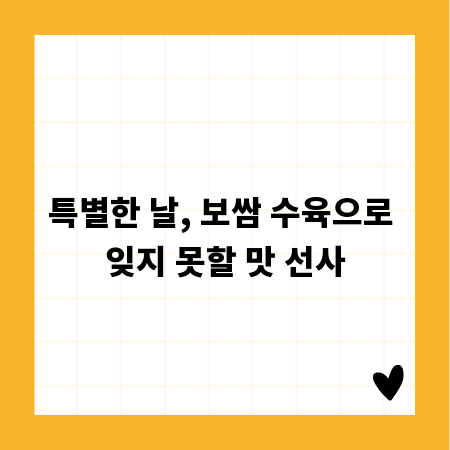 특별한 날, 보쌈 수육으로 잊지 못할 맛 선사